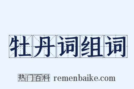 牡丹词组词是什么意思的图片